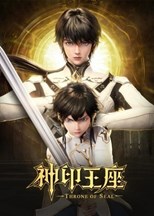 Throne of Seal (Shen Yin Wangzuo / 神印王座) (2022) subtitles - SUBDL poster