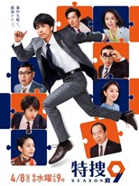 Tokusou 9: Season 3 (Tokusou Nine: Season 3 / 特捜9 season3)