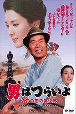 Tora-san's Love in Osaka (Otoko wa tsurai yo: Naniwa no koi no Torajirô / 男はつらいよ 浪花の恋の寅次郎)