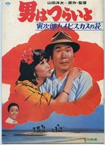 Tora-san's Tropical Fever (Otoko wa tsurai yo: Torajiro haibisukasu no hana / 男はつらいよ 寅次郎ハイビスカスの花)