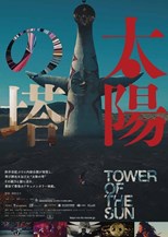 Tower of the Sunc(Taiyô no tô / 太陽の塔)