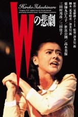 W's Tragedy (Tragedy of W / W no higeki / Wの悲劇)