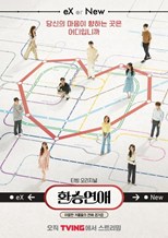 Transit Love (EXchange / Romance Transfer / 환승연애)