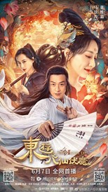 Travel To The East (Dong You Zhi Ba Xian Fu Mo / 东游之八仙伏魔)