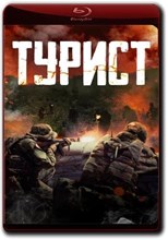 Turist (Турист)