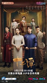 Twelve Legend (Shi Er Tan / Twelve Tans / 十二谭) (2021) subtitles - SUBDL poster
