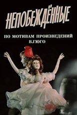 Непобежденные (Undefeated) (1987) subtitles - SUBDL poster