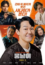 Ungnami (Bear Man / Woongnam / 웅남이)