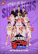 Unnies are Running: Witch Fitness Basketball Team (Jump Like a Witch /  Eonnideuli Ttwinda: Manyeochelyeog Nonggubu / 언니들이 뛴다-마녀체력 농구부)