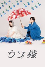 Usokon (Our Fake Marriage / Lie Marriage / ウソ婚) (2023) subtitles - SUBDL poster