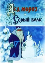 Ded Moroz i Seryy Volk (Дед Мороз и серый волк)