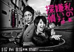 Watashi No Kirai Na Tantei (The Private Detective That I Don't Like / 私の嫌いな探偵)