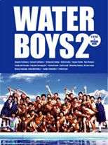 Water Boys 2 (ウォーターボーイズ２)