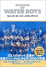 Water Boys (ウォーターボーイズ)