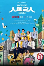 Wave Makers (Jen Hsuan Chih Jen: Tsao Lang Che / 人选之人－造浪者) - First Season