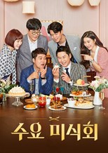 Wednesday Gourmet (Wednesday Food Talk / 수요미식회) (2019) subtitles - SUBDL poster