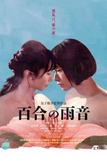 When the Rain Falls (Yuri no Amaoto / 百合の雨音) (2022) subtitles - SUBDL poster