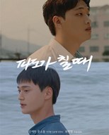 When the Waves Rise (Padoga Chil Ttae / 파도가 칠 때)