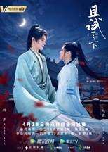 Who Rules The World (Who Gets The World / Qie Shi Tian Xia / 且试天下) (2022) subtitles - SUBDL poster