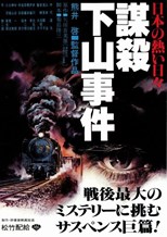 Willful Murder (Nihon no atsui hibi bôsatsu: Shimoyama jiken / 日本の熱い日々 謀殺・下山事件)