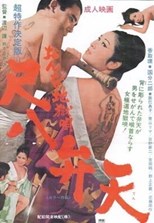 Women Hell Song (Onna jigoku uta: Shakuhachi benten / おんな地獄唄 尺八弁天)