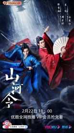 Word of Honor (Tian Ya Ke / Faraway Wanderers / Shan He Ling / A Tale of the Wanderers / 山河令) (2021) subtitles - SUBDL poster