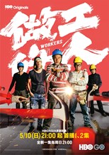 Workers (We, the Laborers / Zuo Gong De Ren / Tso Kung Te Jen / 做工的人) - First Season