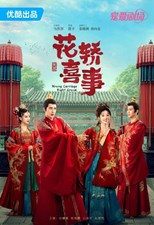 Wrong Carriage Right Groom (Xin Shang Cuo Hua Lang Jia Dui Lang / Hua Jiao Xi Shi / 花轿喜事)