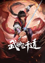 Wu Ying Sanqian Dao (Three Thousand Roads / 武映三千道 )