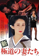 Yakuza Ladies Revisited (Shin gokudo no onna-tachi / 新・極道の妻たち)