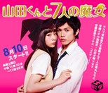 Yamada-kun to 7-nin no Majo (Yamada and the Seven Witches / 山田くんと7人の魔女) (2013) subtitles - SUBDL poster