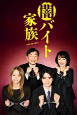 Yamibaito Kazoku (Dark Part-time Job Family / Illegal Part-Time Job Family / Shady Job Family / Yami Baito Kazoku / 闇バイト家族)