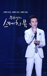 Yu Huiyeol&#39;s Sketchbook (You Hee-yeol&#39;s Sketchbook / 유희열의 스케치북)