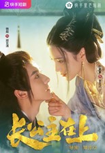 Zhang Gong Zhu Zai Shang (Her Royal Highness / 长公主在上)