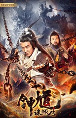 Zhong Kui: Kill Demon Legend (Zhong Kui Zhu Yao Zhuan / 钟馗诛妖传)